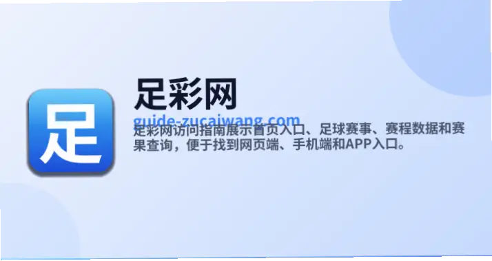 足彩网新手入门玩法指南